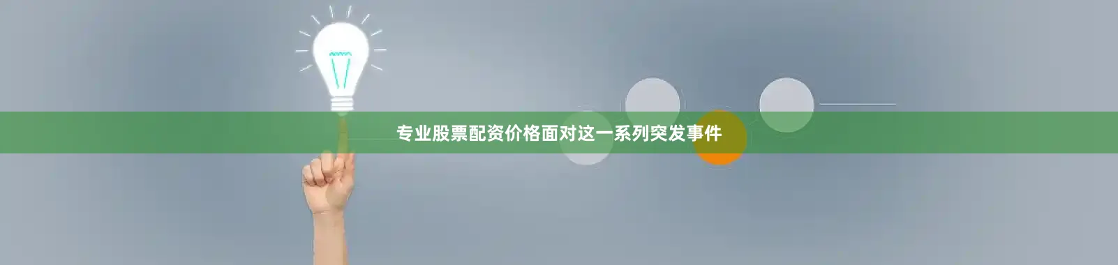 专业股票配资价格　　面对这一系列突发事件