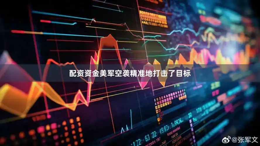 配资资金美军空袭精准地打击了目标
