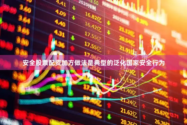 安全股票配资加方做法是典型的泛化国家安全行为