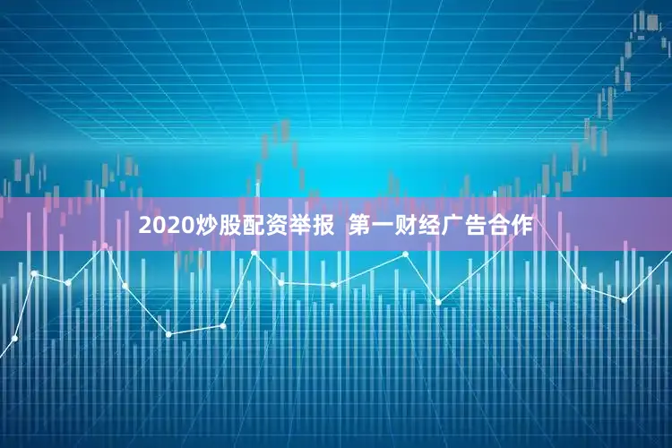 2020炒股配资举报  第一财经广告合作
