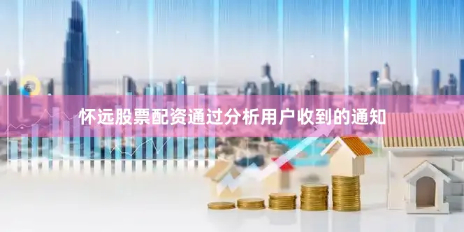 怀远股票配资通过分析用户收到的通知