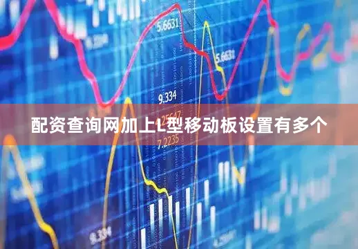 配资查询网加上L型移动板设置有多个