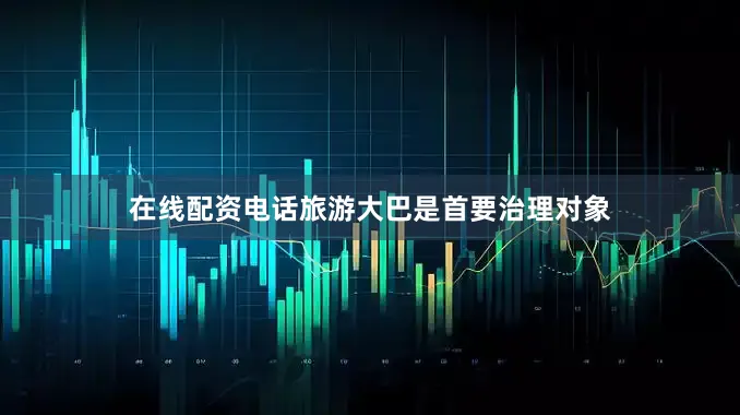 在线配资电话旅游大巴是首要治理对象